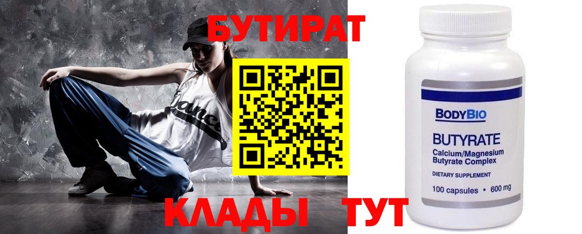БУТИРАТ Butirat  Вход с VPN  Черняховск 