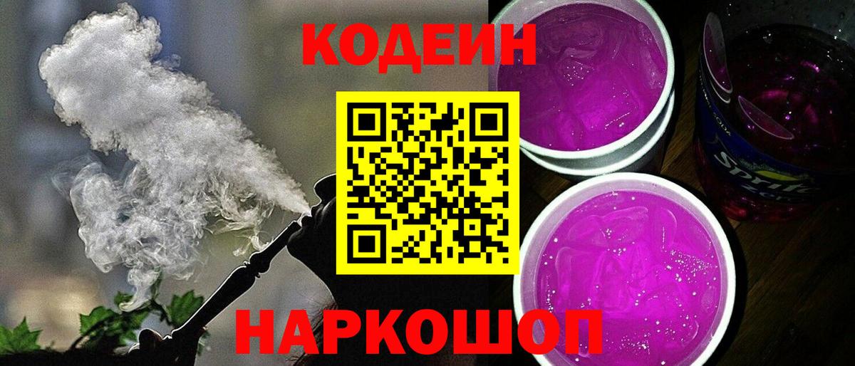 Кодеиновый сироп Lean Purple Drank Черняховск