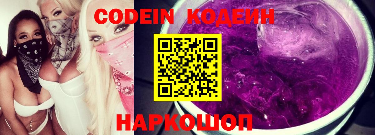Черняховск  Codein напиток Lean (лин)  Вход с VPN  Кодеиновый сироп Lean Purple Drank 